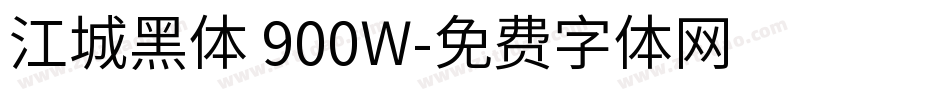 江城黑体 900W字体转换